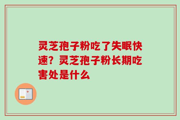 灵芝孢子粉吃了快速?灵芝孢子粉长期吃害处是什么 灵芝孢子粉吃了快速?灵芝孢子粉长期吃害处是什么
