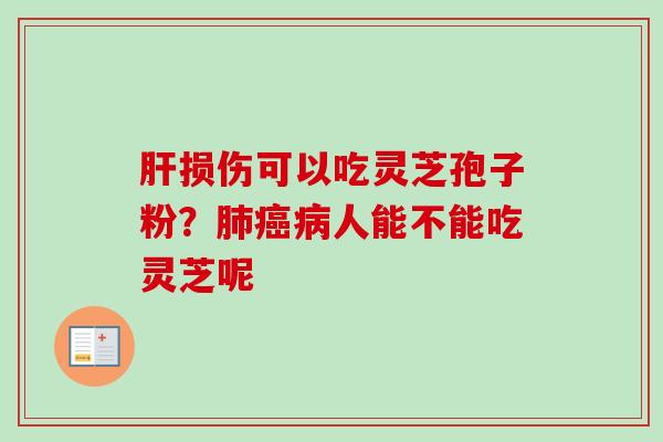 损伤可以吃灵芝孢子粉?人能不能吃灵芝呢 损伤可以吃灵芝孢子粉?人能不能吃灵芝呢