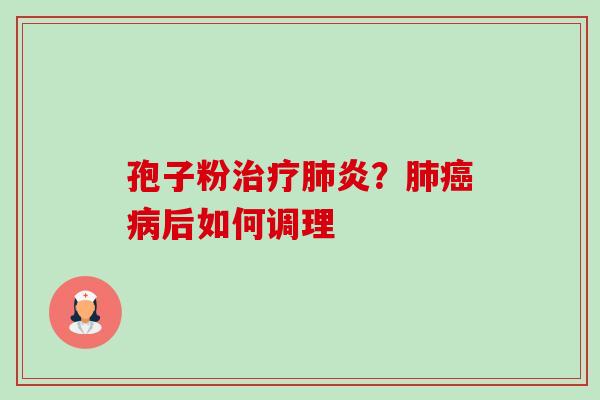 孢子粉炎?后如何调理 孢子粉炎?后如何调理