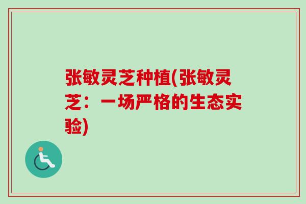 张敏灵芝种植(张敏灵芝：一场严格的生态实验)