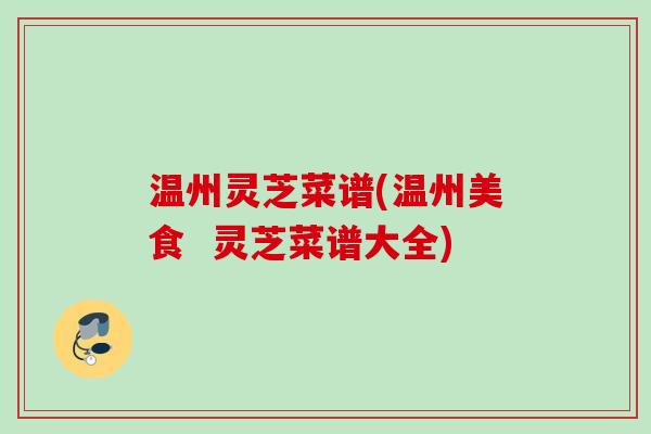 温州灵芝菜谱(温州美食  灵芝菜谱大全)