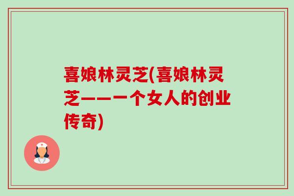 喜娘林灵芝(喜娘林灵芝——一个女人的创业传奇)