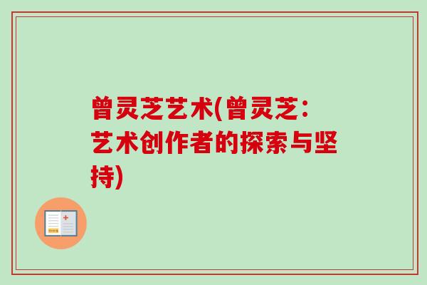 曾灵芝艺术(曾灵芝:艺术创作者的探索与坚持) 曾灵芝艺术(曾灵芝:艺术创作者的探索与坚持)