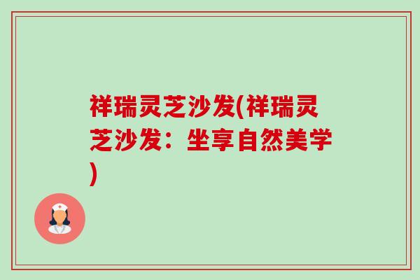 祥瑞灵芝沙发(祥瑞灵芝沙发:坐享自然美学) 祥瑞灵芝沙发(祥瑞灵芝沙发:坐享自然美学)