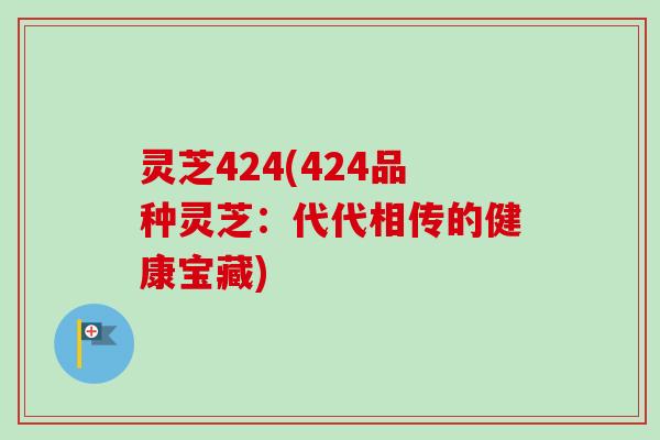 灵芝424(424品种灵芝:代代相传的健康宝藏) 灵芝424(424品种灵芝:代代相传的健康宝藏)