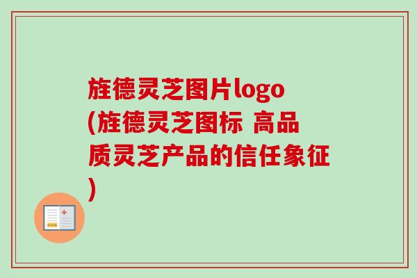 旌德灵芝图片logo(旌德灵芝图标 高品质灵芝产品的信任象征)