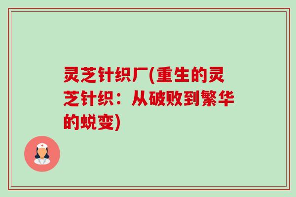 灵芝针织厂(重生的灵芝针织：从破败到繁华的蜕变)