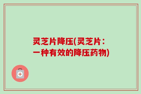 灵芝片(灵芝片：一种有效的)