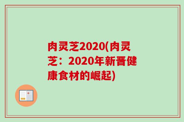 肉灵芝2020(肉灵芝：2020年新晋健康食材的崛起)