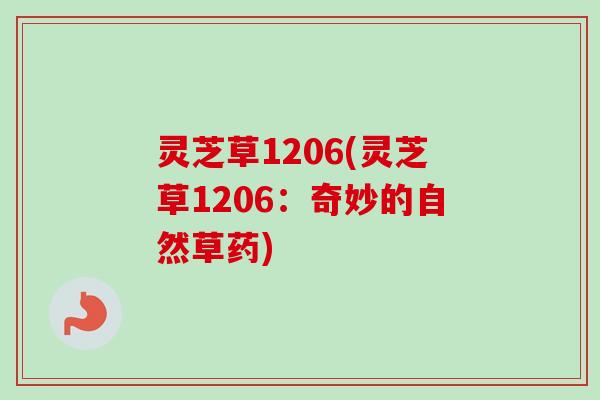 灵芝草1206(灵芝草1206:奇妙的自然草药) 灵芝草1206(灵芝草1206:奇妙的自然草药)