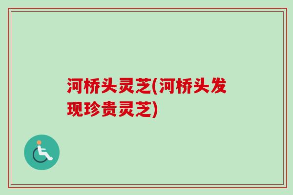 河桥头灵芝(河桥头发现珍贵灵芝)