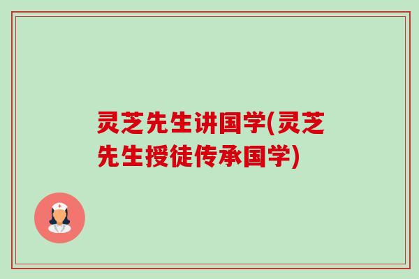 灵芝先生讲国学(灵芝先生授徒传承国学) 灵芝先生讲国学(灵芝先生授徒传承国学)