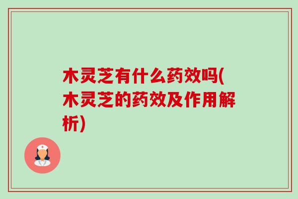 木灵芝有什么吗(木灵芝的及作用解析)