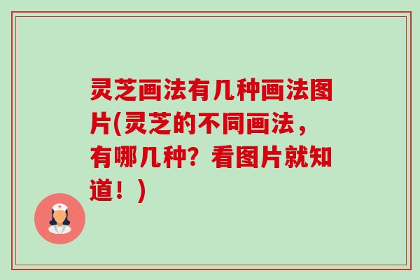 灵芝画法有几种画法图片(灵芝的不同画法，有哪几种？看图片就知道！)