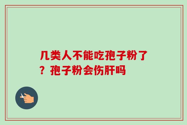 几类人不能吃孢子粉了？孢子粉会伤吗