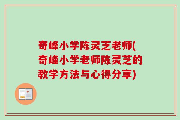 奇峰小学陈灵芝老师(奇峰小学老师陈灵芝的教学方法与心得分享)