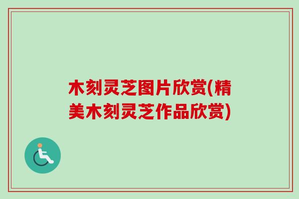 木刻灵芝图片欣赏(精美木刻灵芝作品欣赏)