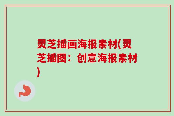 灵芝插画海报素材(灵芝插图：创意海报素材)