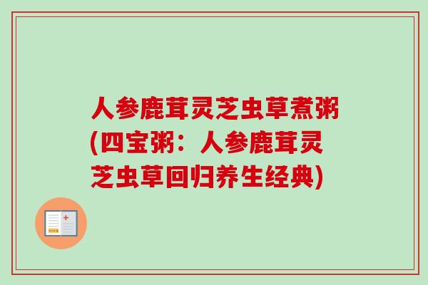 人参鹿茸灵芝虫草煮粥(四宝粥:人参鹿茸灵芝虫草回归养生经典) 人参鹿茸灵芝虫草煮粥(四宝粥:人参鹿茸灵芝虫草回归养生经典)