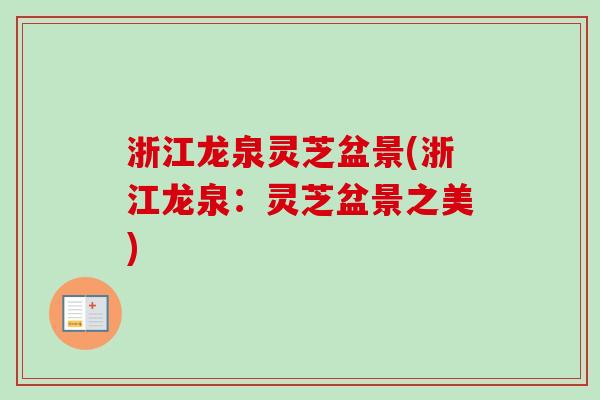 浙江龙泉灵芝盆景(浙江龙泉:灵芝盆景之美) 浙江龙泉灵芝盆景(浙江龙泉:灵芝盆景之美)