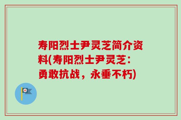 寿阳烈士尹灵芝简介资料(寿阳烈士尹灵芝：勇敢抗战，永垂不朽)