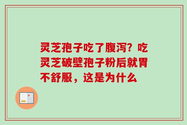 灵芝孢子吃了?吃灵芝破壁孢子粉后就胃不舒服,这是为什么 灵芝孢子吃了?吃灵芝破壁孢子粉后就胃不舒服,这是为什么