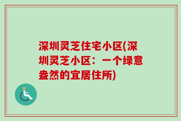 深圳灵芝住宅小区(深圳灵芝小区：一个绿意盎然的宜居住所)