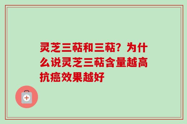 灵芝三萜和三萜?为什么说灵芝三萜含量越高抗效果越好 灵芝三萜和三萜?为什么说灵芝三萜含量越高抗效果越好