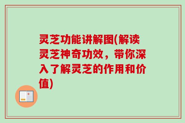 灵芝功能讲解图(解读灵芝神奇功效,带你深入了解灵芝的作用和价值) 灵芝功能讲解图(解读灵芝神奇功效,带你深入了解灵芝的作用和价值)