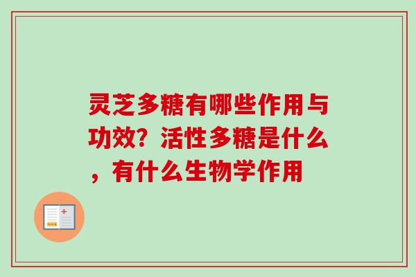 灵芝多糖有哪些作用与功效？活性多糖是什么，有什么生物学作用