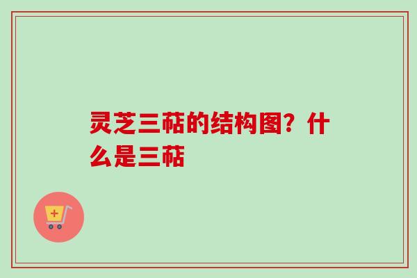 灵芝三萜的结构图?什么是三萜 灵芝三萜的结构图?什么是三萜