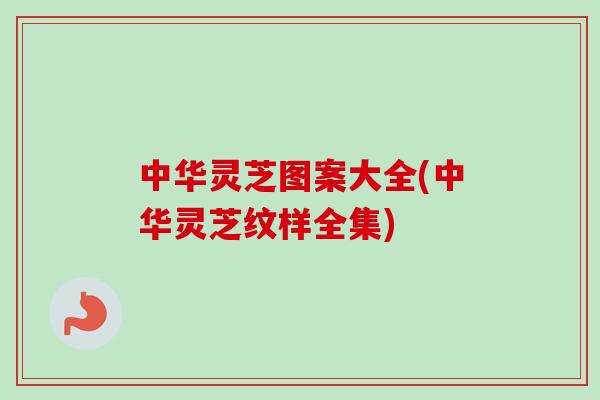 中华灵芝图案大全(中华灵芝纹样全集) 中华灵芝图案大全(中华灵芝纹样全集)