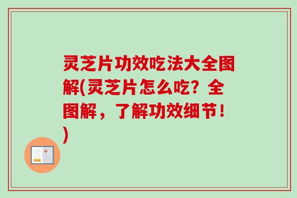 灵芝片功效吃法大全图解(灵芝片怎么吃？全图解，了解功效细节！)