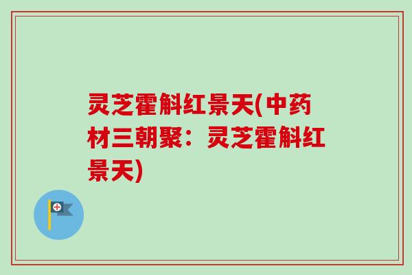 灵芝霍斛红景天(材三朝聚:灵芝霍斛红景天) 灵芝霍斛红景天(材三朝聚:灵芝霍斛红景天)
