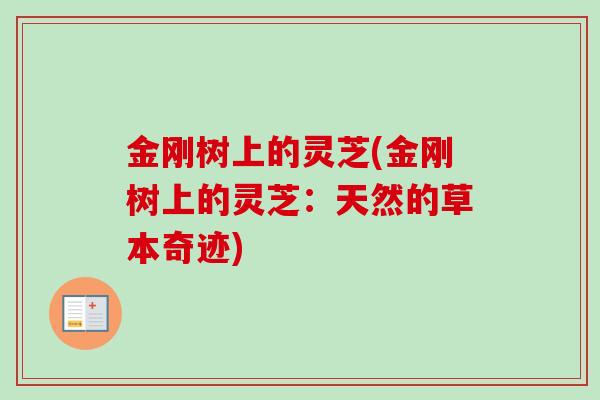 金刚树上的灵芝(金刚树上的灵芝：天然的草本奇迹)