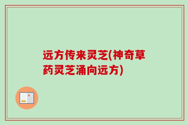 远方传来灵芝(神奇草药灵芝涌向远方) 远方传来灵芝(神奇草药灵芝涌向远方)