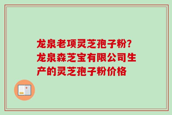 龙泉老项灵芝孢子粉?龙泉森芝宝有限公司生产的灵芝孢子粉价格 龙泉老项灵芝孢子粉?龙泉森芝宝有限公司生产的灵芝孢子粉价格