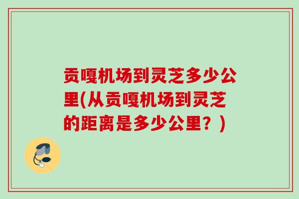 贡嘎机场到灵芝多少公里(从贡嘎机场到灵芝的距离是多少公里?) 贡嘎机场到灵芝多少公里(从贡嘎机场到灵芝的距离是多少公里?)
