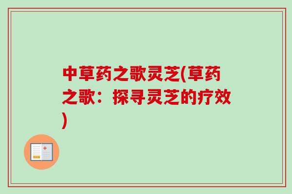 中草药之歌灵芝(草药之歌：探寻灵芝的疗效)