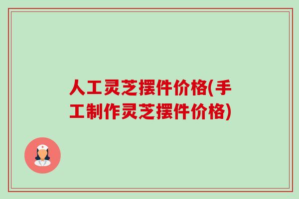 人工灵芝摆件价格(手工制作灵芝摆件价格) 人工灵芝摆件价格(手工制作灵芝摆件价格)