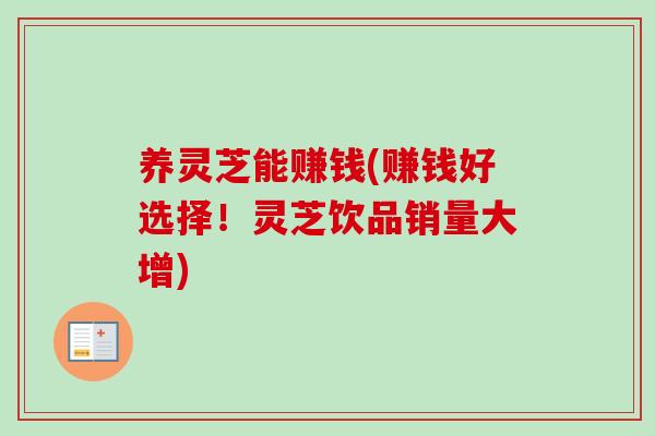 养灵芝能赚钱(赚钱好选择！灵芝饮品销量大增)