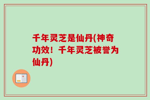 千年灵芝是仙丹(神奇功效！千年灵芝被誉为仙丹)