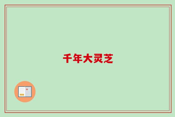 千年大灵芝 千年大灵芝
