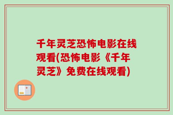 千年灵芝恐怖电影在线观看(恐怖电影《千年灵芝》免费在线观看)