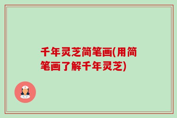 千年灵芝简笔画(用简笔画了解千年灵芝)