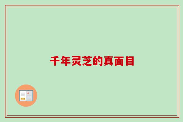 千年灵芝的真面目
