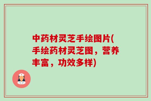 材灵芝手绘图片(手绘药材灵芝图，营养丰富，功效多样)