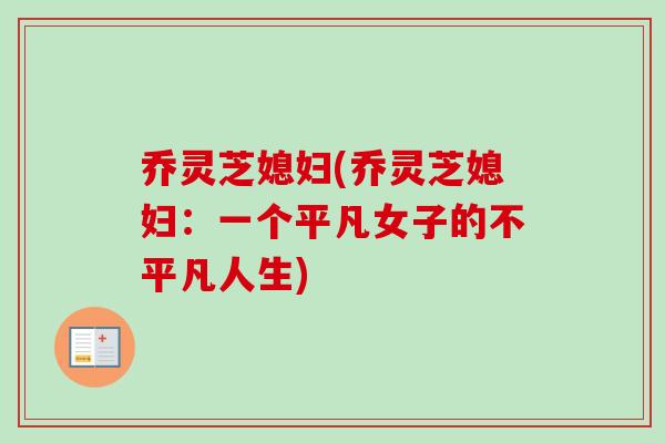 乔灵芝媳妇(乔灵芝媳妇：一个平凡女子的不平凡人生)