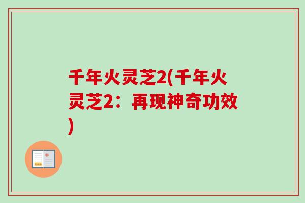 千年火灵芝2(千年火灵芝2：再现神奇功效)