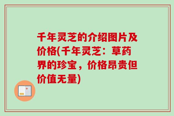 千年灵芝的介绍图片及价格(千年灵芝:草药界的珍宝,价格昂贵但价值无量) 千年灵芝的介绍图片及价格(千年灵芝:草药界的珍宝,价格昂贵但价值无量)